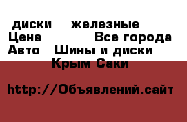 диски vw железные r14 › Цена ­ 2 500 - Все города Авто » Шины и диски   . Крым,Саки